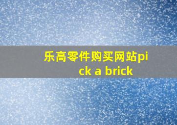 乐高零件购买网站pick a brick